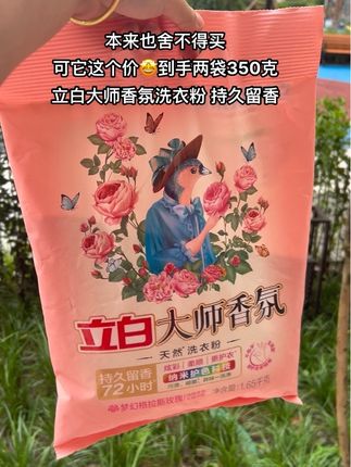 姐姐姐姐,家里面洗衣粉用完了吗?来看看咱们这个立白的大师香氛洗衣粉吧!现在也是开学季了,您可以学校里边用,也很适合,可以带回去试一试哦。#洗衣粉推荐 #立白大师香氛 #洗衣粉的妙用