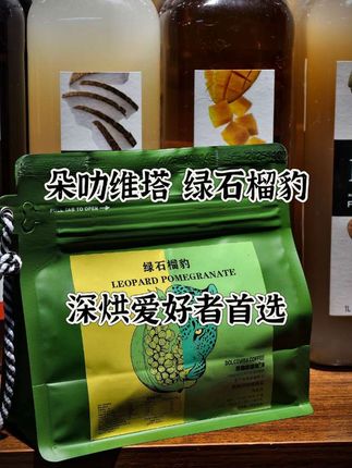 深烘豆爱好者有福了 绿石榴豹咖啡豆点击下方可优惠下单#咖啡豆 #朵叻维塔咖啡 #咖啡脑袋一天一杯 #拿铁 #自制饮料