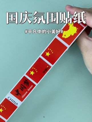 马上快要国庆了,给孩子安排了这个国庆氛围贴纸,信仰的中国红颜色漂亮又醒目,想贴哪里贴哪里!氛围感拉满!#国庆贴纸 #儿童贴纸 #五星红旗贴纸