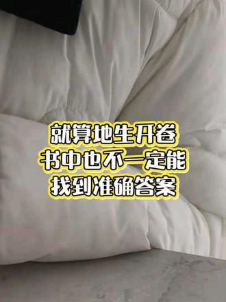 地生如果开卷 #长春中考 #长春地生中考 #长春中考唐老师