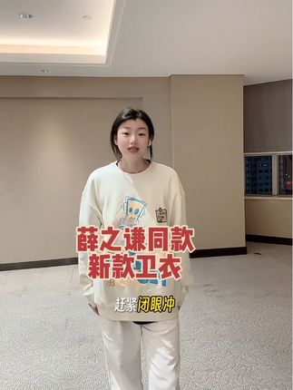 薛之谦新品巨好看啊啊啊啊啊!单穿当内搭都好看!!还可以搭配情侣装,真的可以闭眼冲#薛之谦#薛之谦潮牌 #dangerouspeople #卫衣 #潮牌男女同款