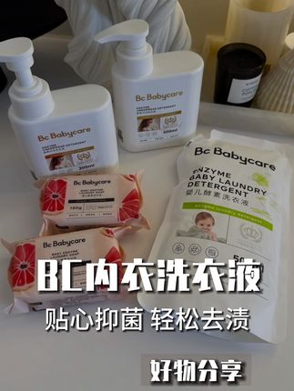 Babycare 新出了内衣洗衣液,现在有拉新活动很划算,全家老小都可以用,包括孕期产后哺乳期分泌物血渍都可以轻松去除,还防螨抑菌#母婴好物 #洗护好物 #内衣洗衣液 #亲测分享