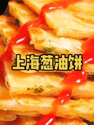 上海葱油饼#上海葱油饼#在抖音入手的好东西#无限回购的宝藏单品