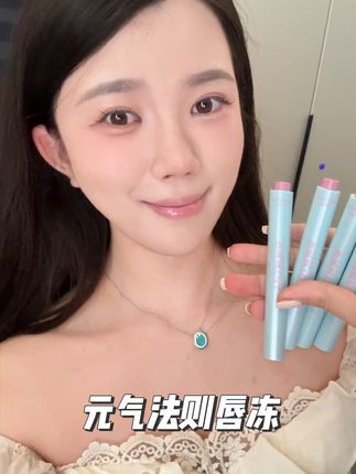 嫩嫩嘟。#元气法则 #唇冻 #口红 #口红试色