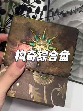 一盘搞定全脸妆#构奇综合盘 #桃花脸 #Girlcult构奇#好物推荐🔥 #美妆