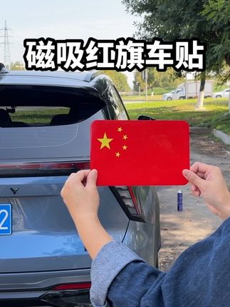 马上就要国庆了,赶紧安排上这款磁吸红旗贴,节日的氛围感直接拉满别人。车上有的小红旗我也要有,叫我看看谁还没准备!#车贴 #磁吸红旗车贴 #磁吸红旗 #红旗车贴 #我爱我的祖国