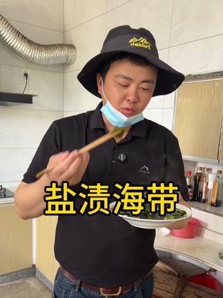 #盐渍海带 #新鲜海带 #超便宜超划算
