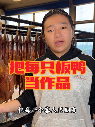 记录非遗好物第3672集,把每一个客人当朋友,把每只板鸭当作品,我妈妈他们做的不仅是板鸭,更是人情味,佳节将至,不知道吃什么的就来我们这里看看吧 #余三娃板鸭 #非遗 #腊板鸭 #源头好货