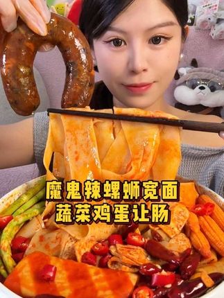 魔鬼辣螺蛳宽面太好嗦啦。还加了让肠,这顿香辣酸爽太满足了#美食趣胃计划#杨掌柜汤宴大师面#杨掌柜魔鬼辣螺蛳宽面