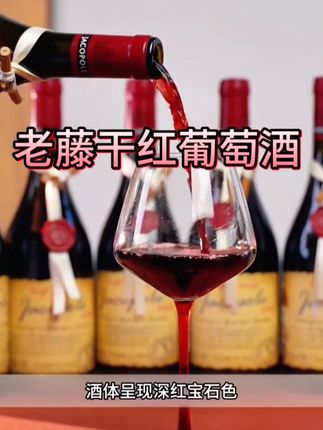 【酒庄直供】稀有老藤18%vol珍藏风干红葡萄酒 酒庄佳酿750ml*6支装 #老藤干红葡萄酒 #进口红酒 #干红葡萄酒 #高端大气上档次的送礼佳品推荐 #好喝不贵