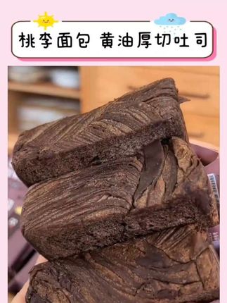 桃李黄油巧克力厚切面包#太好吃了吧 #美食 #早餐吃什么 #太满足了