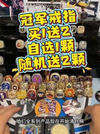 冠军戒指,买1送2,自选1颗戒指,随机赠送两个戒指。每一颗戒指加送徽章一枚#nba