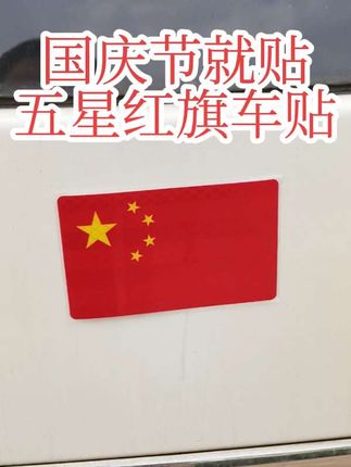 国庆节马上到了,我爱我的祖国,赶紧给家里全部车上都贴上五星红旗反光贴,白天大气美观,晚上反光很安全#国庆节 #五星红旗🇨🇳 #车贴