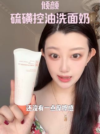 爱出油多宝宝们 闭眼冲这个洗面奶#倾颜,#倾颜控油,#倾颜洗面奶倾颜洁面慕斯,#倾颜小白管倾颜小气罐