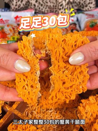 个位数就能承包你一个月的追剧零食! #零食推荐#蟹黄干脆面#三太子#好吃到停不下来