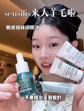 夏天一晒就红想养出厚底子的姐妹赶紧来抢#sensilis精华 的大羊毛#护肤 #精华