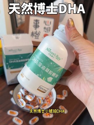 聪明的妈妈已经换着号来薅了。每单限购一件,到手不止60粒!#天然博士 #小琥珀dha