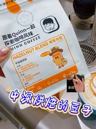 ☕榛香拼配 油脂丰富绵密 入口瞬间🍽榛果的焦香与咖啡的醇厚完美融合 尾调还带着淡淡的奶香🥛 层次超丰富!无论是做拿铁、美式,还是手冲,都能惊艳味蕾! #咖啡豆 #有事没事咖啡豆 #Q志祥咖啡豆 #有事没事来杯咖啡Quinncoffee #精品咖啡