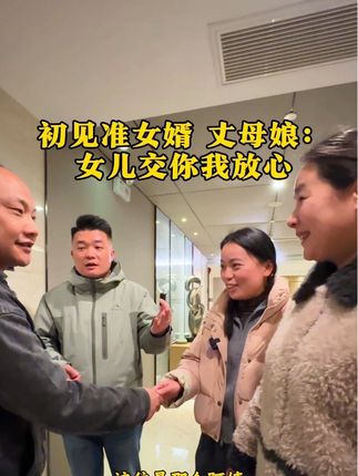 初见准女婿 丈母娘:女儿交你我放心 #现场直击 #实地拍摄 #热门