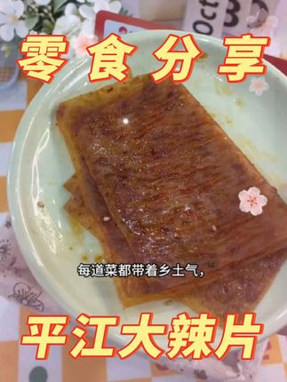 #零食分享 #辣片#辣条#追剧必备  从农庄到舌尖的辣味!湘扬农庄辣条,选非转基因大豆,柴火灶炒香香料,辣油红亮不呛喉,嚼着有豆香。独立包装干净卫生,上班解馋、出游分享,辣得舒坦不口干。@抖音小助手