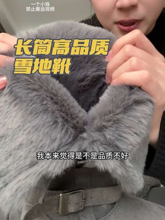 我的天啊,想都不敢想了,这么划算,到手品质如此好,超显腿细,配滑雪服瑜伽裤,针织袜都很好看,暖和又特别,今年很流行这种灰色的雪地靴,这种品质更是难得#雪地靴 #冬季穿搭 #穿搭分享