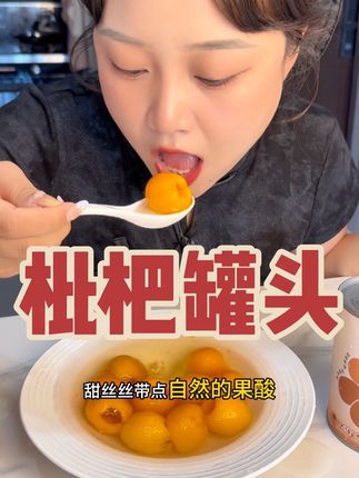这个枇杷罐头吃完感觉整个人都润润的#好物推荐🔥 #这个真的太好吃了 #妈呀太香了 #妈呀太香了 #美食