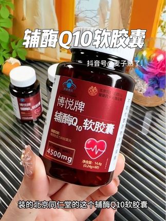 北京同仁堂辅酶Q10软胶囊,每瓶69粒装!#超便宜超划算 #辅酶q10 #辅酶q10软胶囊 #北京同仁堂 #好物推荐🔥