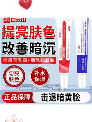 【假一赔十】白云山烟酰胺凝胶sod复方熊果苷乳酸改善暗沉提亮黄黑##爆款热卖中 #白云山烟酰胺凝胶#改善暗沉提亮黄黑#好物推荐🔥