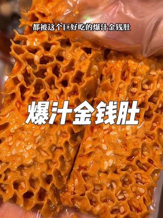 香香辣辣,脆爽有嚼劲 一口爆汁太过瘾了#金钱肚 #魔芋爽 #追剧小零食 #妈呀太香了