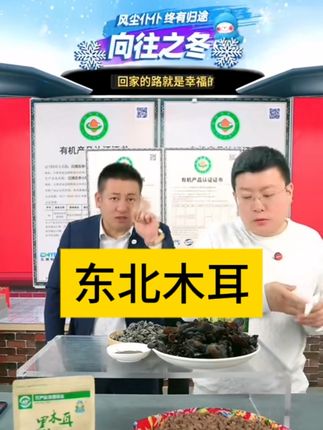 东北木耳#罗凤魁 #强烈推荐