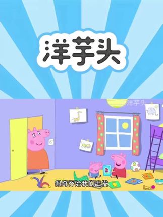 走到临海的爷爷奶奶家去#台州方言 #方言配音 #搞笑 #小猪佩奇 #方言版