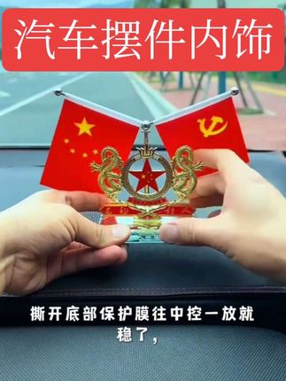如果情怀有色彩,那必定是中国红!全新国风内饰,彰显不凡品味。#车载红旗摆件 #军旅风车载摆件 #最美中国红 #红旗摆件