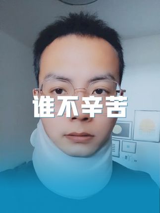 所有的都是你自己选的,没必要把其中的苦难拿出来说