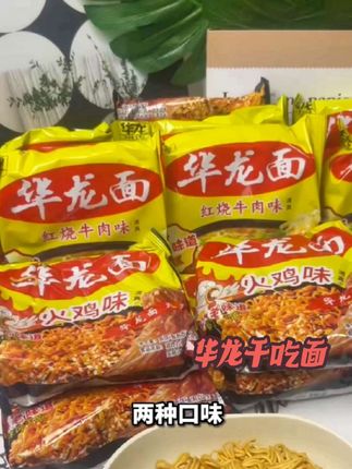 华龙干吃面 8090的回忆来了,这款华龙面就是小时候的味道,酥酥脆脆真的好吃~#华龙面 #解馋 #每日分享