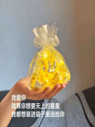 “亲手把星星★摘下来,装进袋子里送给你,从此晚上不再怕黑”#星星 #七夕 #扭扭棒 #礼物 #情侣