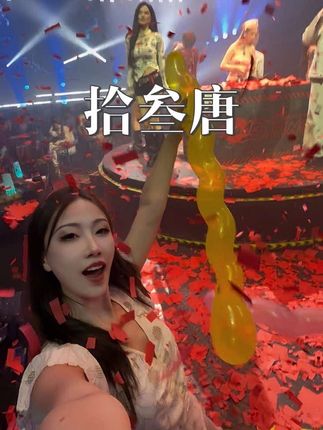 个位数在上海过夜生活 拾叁唐请你!#上海拾叁唐请你喝酒啦 #拾叁唐liveshow#酒吧#嗨翻全场 @拾叁唐Liveshow(上海店)