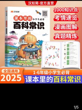 汉知简课本的里百科常识小学生必背文学常识大全小学通用一本全#汉知简 #百科常识 #小学生必背文学常识