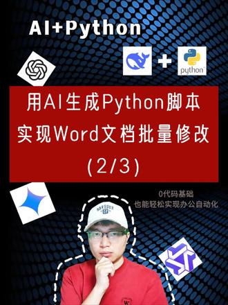 让AI帮写Python代码,零代码基础实现word文档指修改 还在为成堆的Word文档手动修改而崩溃吗?🤯 统一修改公司名、更新日期、调整格式... 想想都头大!但如果我告诉你,即使你一行代码都不懂,也能让AI (比如强大的ChatGPT) 帮你写出Python脚本,实现Word文档的自动化批量修改,你会不会觉得太神奇了?
没错!本期视频,我们将手把手教你如何利用AI提示词 (AI Prompts),让ChatGPT为你量身定制Python代码,轻松搞定Word文档的批量修改!真正实现零代码基础,人人都能成为自动化办公高手!#编程 #人工智能 #ai提示词 #python自动化 #word自动化