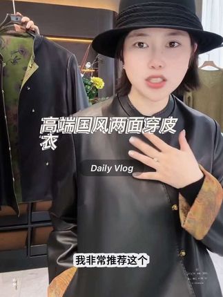 @亚楠本楠 这款重工高端的国风皮衣,质感绝绝子,新中式的款式,非常洋气,一看就很贵#高级感穿搭 #优雅气质 #国风皮衣女 #轻奢女装