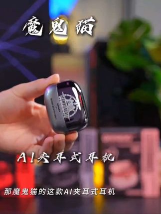 魔鬼猫2025新款AI智能翻译耳机无线耳夹式运动跑步游戏降噪低延迟#戴上耳机 #降噪耳机 #无线蓝牙耳机 #数码科技 #好物推荐🔥 @DOU+小助手