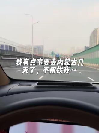 我也要出发去内蒙古几天了,谁也阻挡不了我~#内蒙古#内蒙古的梗