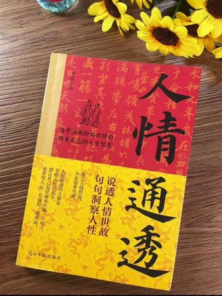 一本书读懂人情世故,少走弯路少吃亏!在人情社会摸爬滚打,总怕吃亏踩坑?这本《人情通透》,就是你的“处世急救包”!#读书 #成长的领悟 #职场人生 #创作者中心 #创作灵感