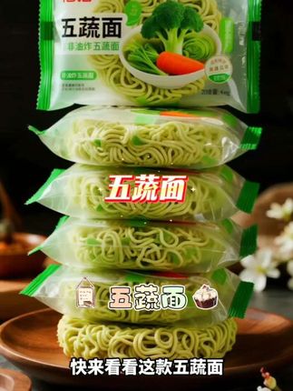 宝子们,家里有老人小孩的一定要试试这个五蔬面,它是由五种蔬菜制作而成的,非油炸零脂肪,吃起来更健康!而且它的做法很多,可以煮着吃、炒着吃或者凉拌着吃,都非常好吃,面条劲道爽滑,口感丰富。现在下单整整二十包,这么划算的价格就能买到这个营养又美味的五蔬面。