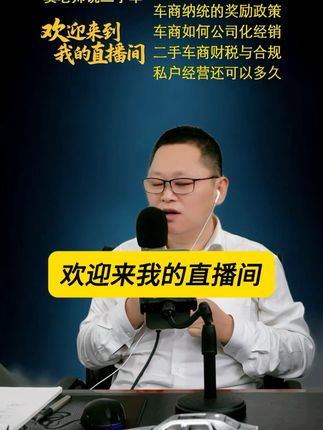 车商如何公司化经销,税务合规,业务筹划 欢迎来到窦老师的直播间#二手车商 #二手车商合规经营 #二手车商交哪些税 #二手车新政