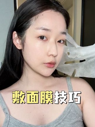 原来还有这么多人不会敷面膜!#敷面膜 #护肤 #变美 #变美小技巧