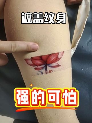 听说过你很强 没想到这么强!!绝了 遮盖纹身专用特效遮瑕液 速干成膜防水防摩擦 自然服帖不脱妆 细腻丝滑不黏腻!#遮盖纹身 #纹身师日常 #防水防摩擦 #年度幸福感好物 #遮纹身