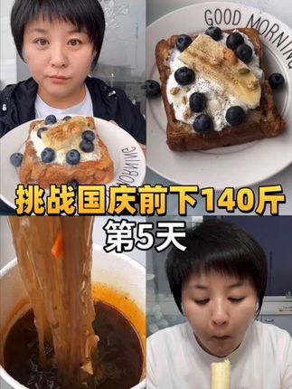 挑战国庆前下140斤的第5天,今日体重140.6#万万没想到 吃的少还涨称了😭#减肥vlog