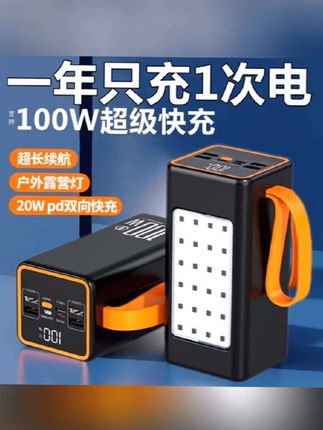 充电宝160000毫安超大容量快充双向通用便携续航户外电源1000000#喜欢自驾游、露营的朋友一定要备上这样一个充电宝,它的容量非常大,出门再也不用担心手机没电了,而且它还是一个手电筒,晚上走夜路也不怕黑了,关键时刻还能给汽车应急启动!像这种好东西,刷到了就别错过,别等到哪天需要的时候再来找就没有了,赶紧点击下方链接抢购吧!