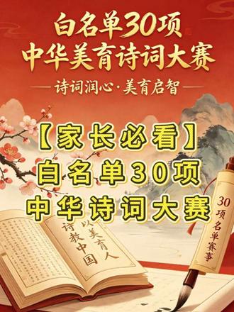 白名单 30 项|中华诗词美育大赛🔥普娃可报! 📣家长们注意!教育部白名单 30 项赛事 —— 中华诗词美育大赛开始报名啦!
✅中华诗词学会主办,6-18 岁中小学生均可参与,全程线上参赛,不用线下跑。
✅证书官方可查,直接用于综评加分、入团评优、小升初升学,正规高含金量!
✅零门槛、零特长,孩子在家就能参与,积累升学硬履历#教育部白名单 #教育部最新发布消息 #中华诗词大赛