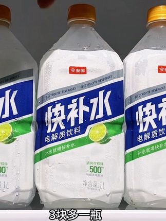#无限回购的宝藏单品 #大署消夏开吃啦 三块多一瓶,今麦郎电解质水的便利店一瓶都要五六块,现在到手九瓶才多少,还是1L大瓶装的,入口酸甜清爽,经常运动流汗的就很合适。库存不多,你们赶紧薅。#电解质水 #我超好喝 #今麦郎